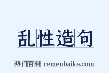 乱性造句是什么意思的图片
